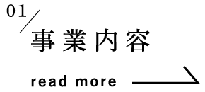 01/事業内容 read more
